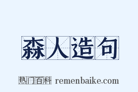 森人造句是什么意思的图片